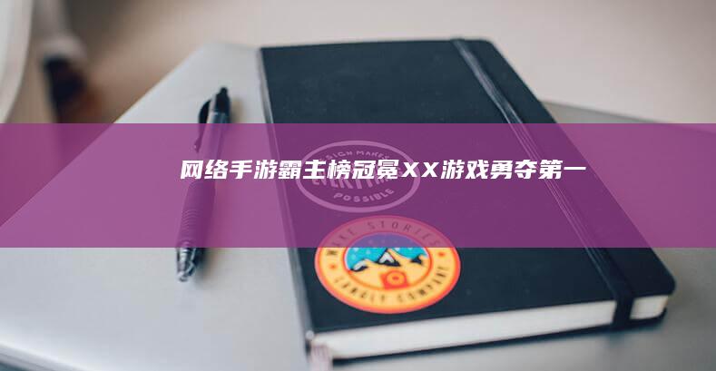 网络手游霸主榜冠冕：XX游戏勇夺第一